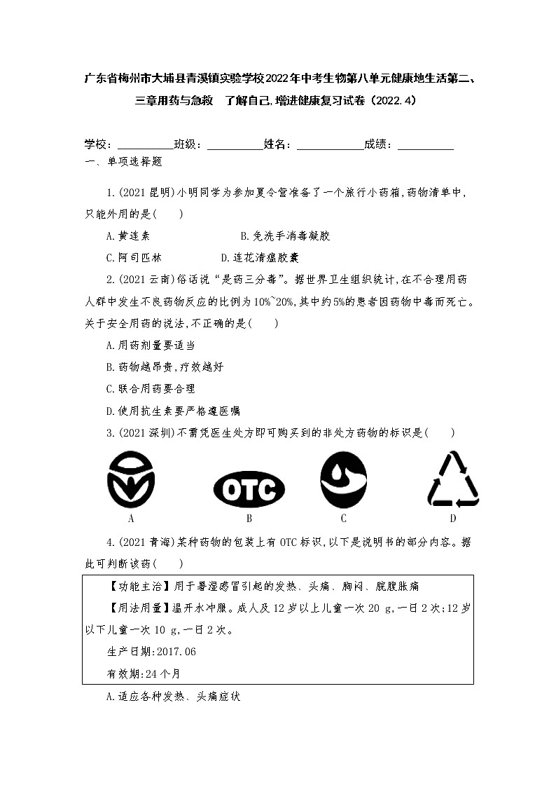 广东省梅州市大埔县青溪镇实验学校2022年中考生物第八单元健康地生活第二、三章用药与急救　了解自己,增进健康复习试卷（2022.4）第1页