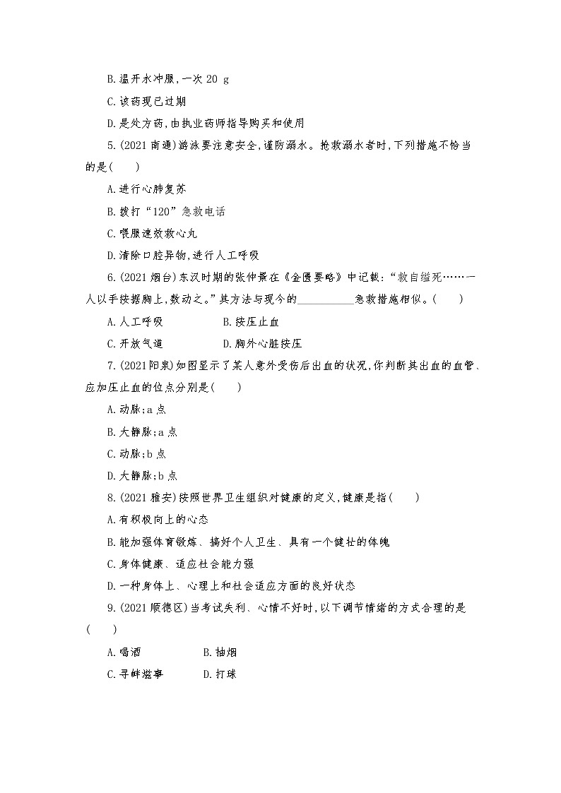 广东省梅州市大埔县青溪镇实验学校2022年中考生物第八单元健康地生活第二、三章用药与急救　了解自己,增进健康复习试卷（2022.4）第2页