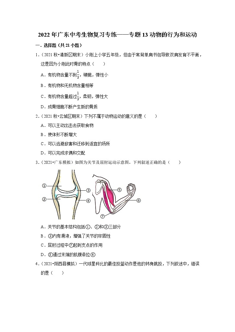 2022年广东省中考生物复习专练——专题13动物的行为和运动解析版第1页