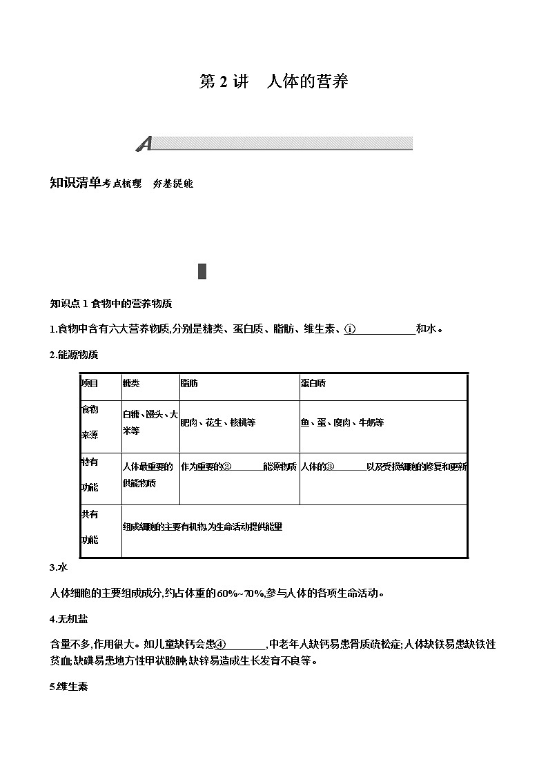 第四单元　生物圈中的人+第2讲+人体的营养+讲义+2022年中考生物总复习教案第1页