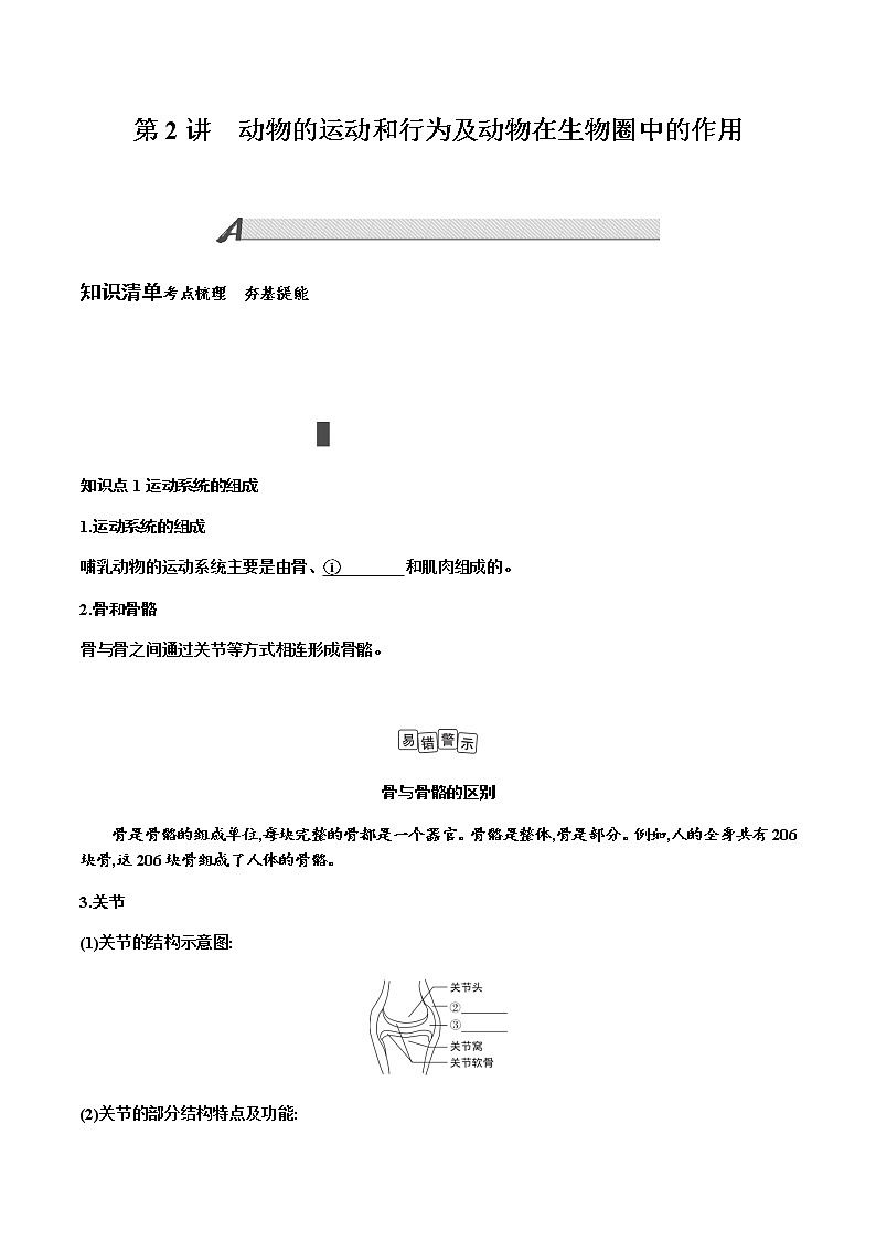 第五单元　生物圈中的其他生物+第2讲+动物的运动和行为及动物在生物圈中的作用+讲义+2022年中考生物总复习教案第1页