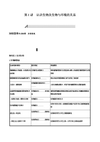 第一单元　生物和生物圈+第1讲+认识生物及生物与环境的关系+讲义+2022年中考生物总复习教案