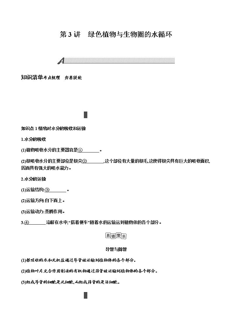 第三单元　生物圈中的绿色植物+第3讲+绿色植物与生物圈的水循环+讲义+2022年中考生物总复习教案第1页