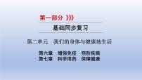 第二单元我们的身体与健康地生活第六章增强免疫预防疾病课件2021年广西中考生物基础复习