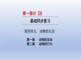 第四单元动物的生活第一章动物的运动第二章动物的行为课件2021年广西中考生物基础复习