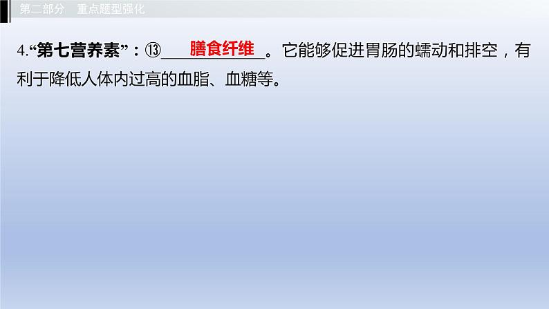 第二单元我们的身体与健康地生活第一章合理膳食平衡营养课件2021年广西中考生物基础复习第6页