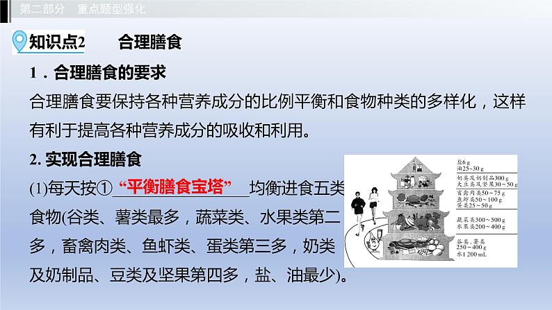 第二单元我们的身体与健康地生活第一章合理膳食平衡营养课件2021年广西中考生物基础复习第7页