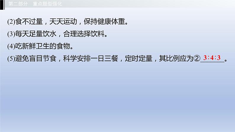 第二单元我们的身体与健康地生活第一章合理膳食平衡营养课件2021年广西中考生物基础复习第8页