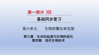 第六单元生物的繁衍和发展第三、四章生命的起源与生物的进化现代生物技术课件2021年广西中考生物基础复习