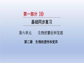 第六单元生物的繁衍和发展第二章生物的遗传和变异课件2021年广西中考生物基础复习