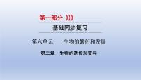 第六单元生物的繁衍和发展第二章生物的遗传和变异课件2021年广西中考生物基础复习