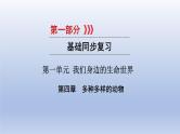 第一单元我们身边的生命世界第四章多种多样的动物课件2021年广西中考生物基础复习