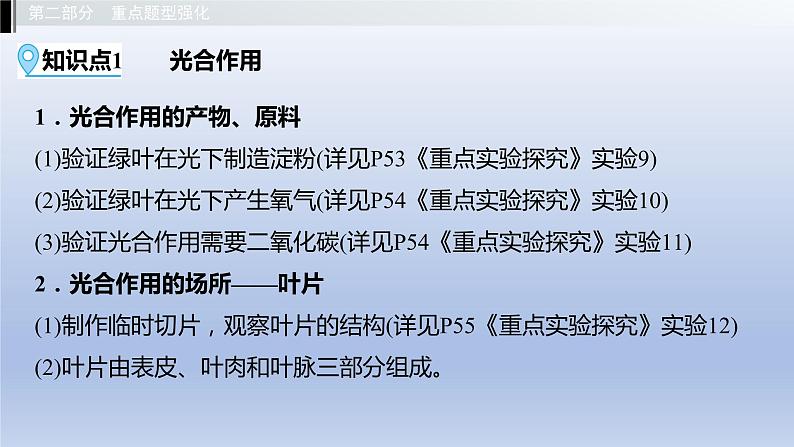 第三单元植物的生活第三、四、五章叶的光合作用呼吸作用和蒸腾作用绿色植物在生物圈中的作用课件2021年广西中考生物基础复习第3页