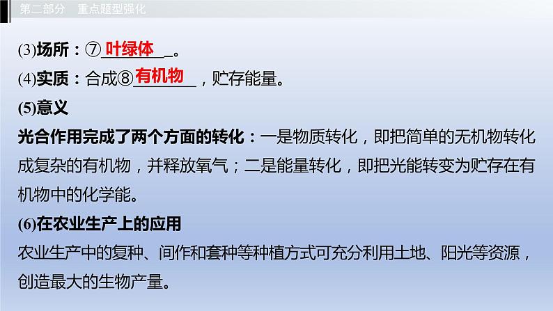 第三单元植物的生活第三、四、五章叶的光合作用呼吸作用和蒸腾作用绿色植物在生物圈中的作用课件2021年广西中考生物基础复习第7页