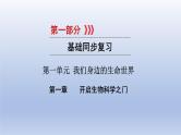 第一单元我们身边的生命世界第一章开启生物科学之门课件2021年广西中考生物基础复习