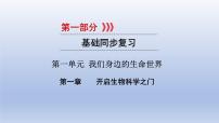 第一单元我们身边的生命世界第一章开启生物科学之门课件2021年广西中考生物基础复习