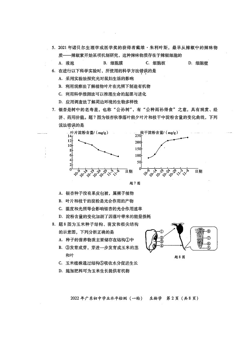 2022年广东省潮州市潮安区初中学业水平检测（一轮）生物试卷02