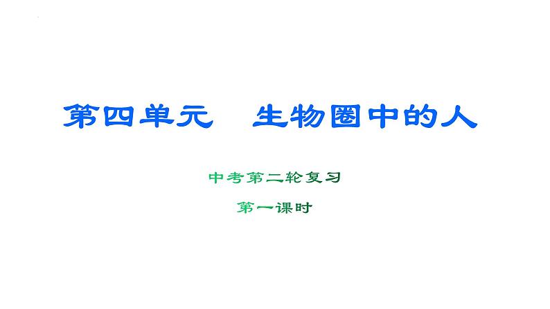 2022年生物中考第二轮复习课件：第四单元生物圈中的人（第1课时）（第一、二、三章）第1页