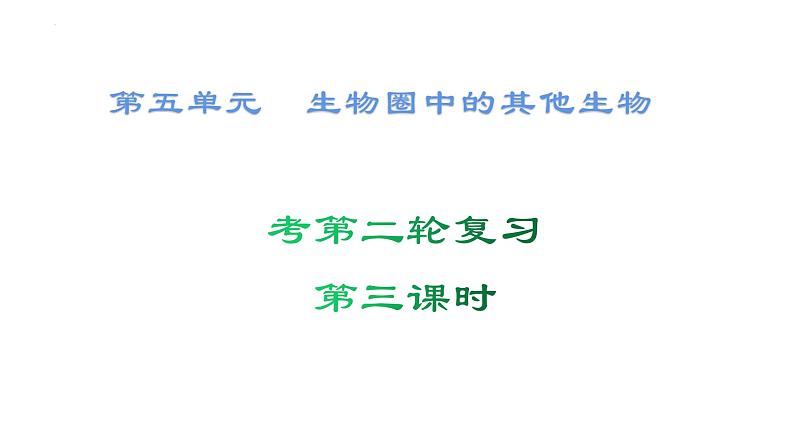 2022年生物中考二轮复习课件：第五单元生物圈中的其他生物（第三课时）（第四章、第五章）第1页