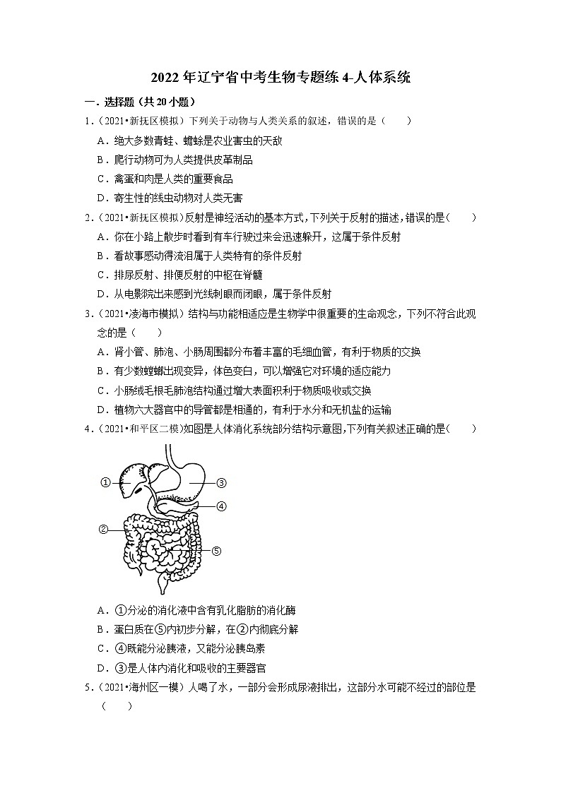 2022年辽宁省中考生物二轮专题练4-人体系统第1页