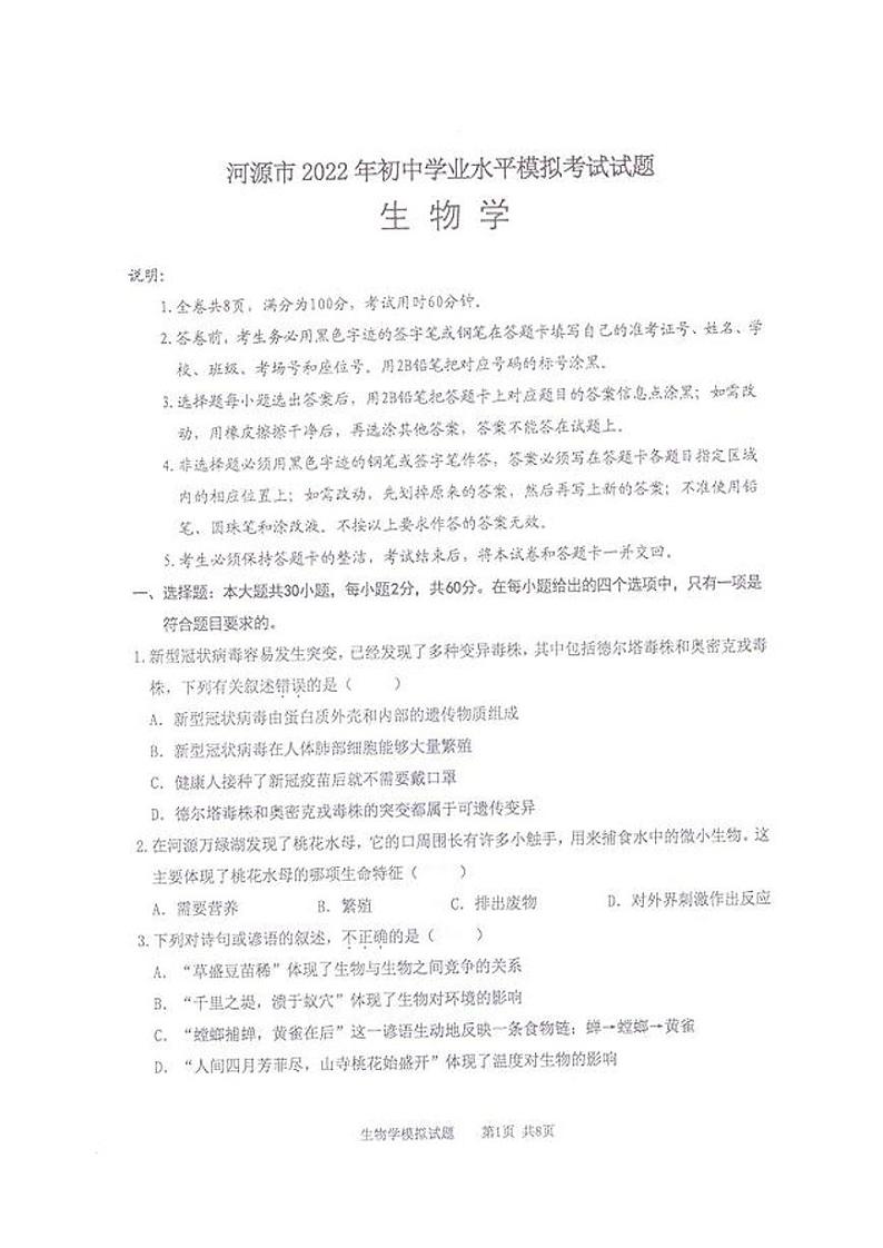 2022年广东省河源市初中学业水平模拟考试生物试题01