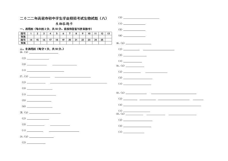 套模拟   八年级生物答题卡第1页