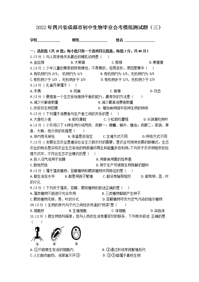 2022年四川省成都市初中生物毕业会考模拟测试题（三）（原卷版）第1页
