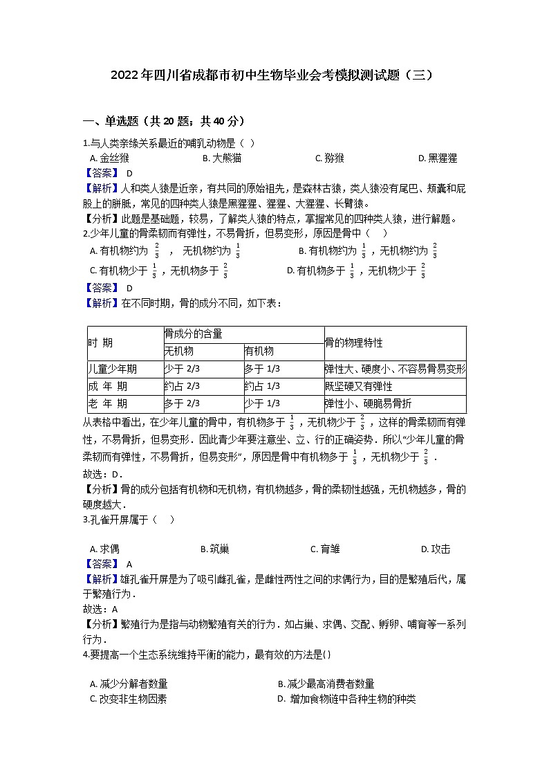 2022年四川省成都市初中生物毕业会考模拟测试题（三）（解析版）第1页