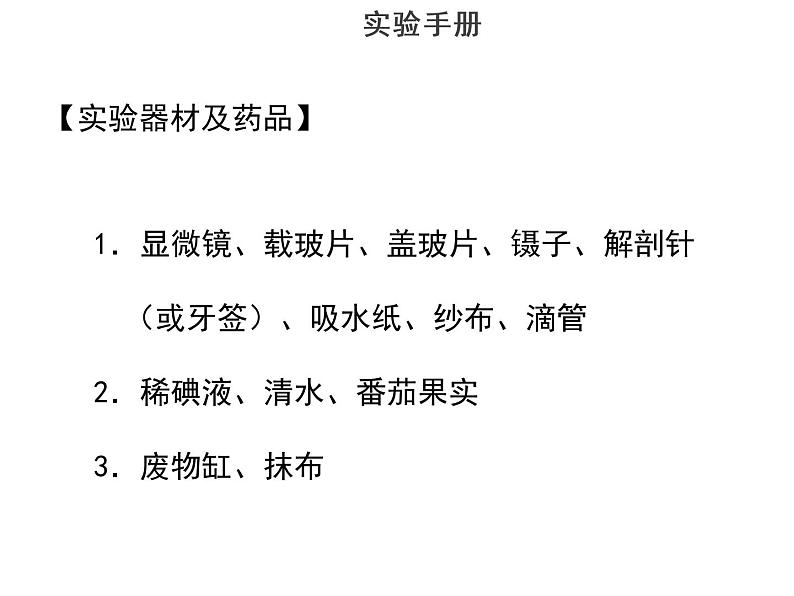 实验五制作和观察番茄果肉细胞临时装片--2022年中考生物实验手册总复习课件PPT03