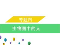 专题四　生物圈中的人-素材（思维导图+考纲解读）-2022年中考生物总复习课件PPT