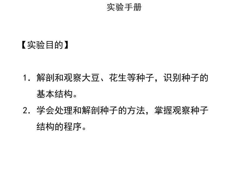 实验七观察双子叶植物--2022年中考生物实验手册总复习课件PPT第2页