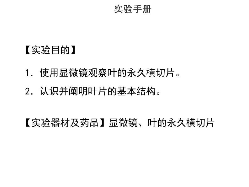 实验一使用显微镜观察叶的永久横切片--2022年中考生物实验手册总复习课件PPT第2页