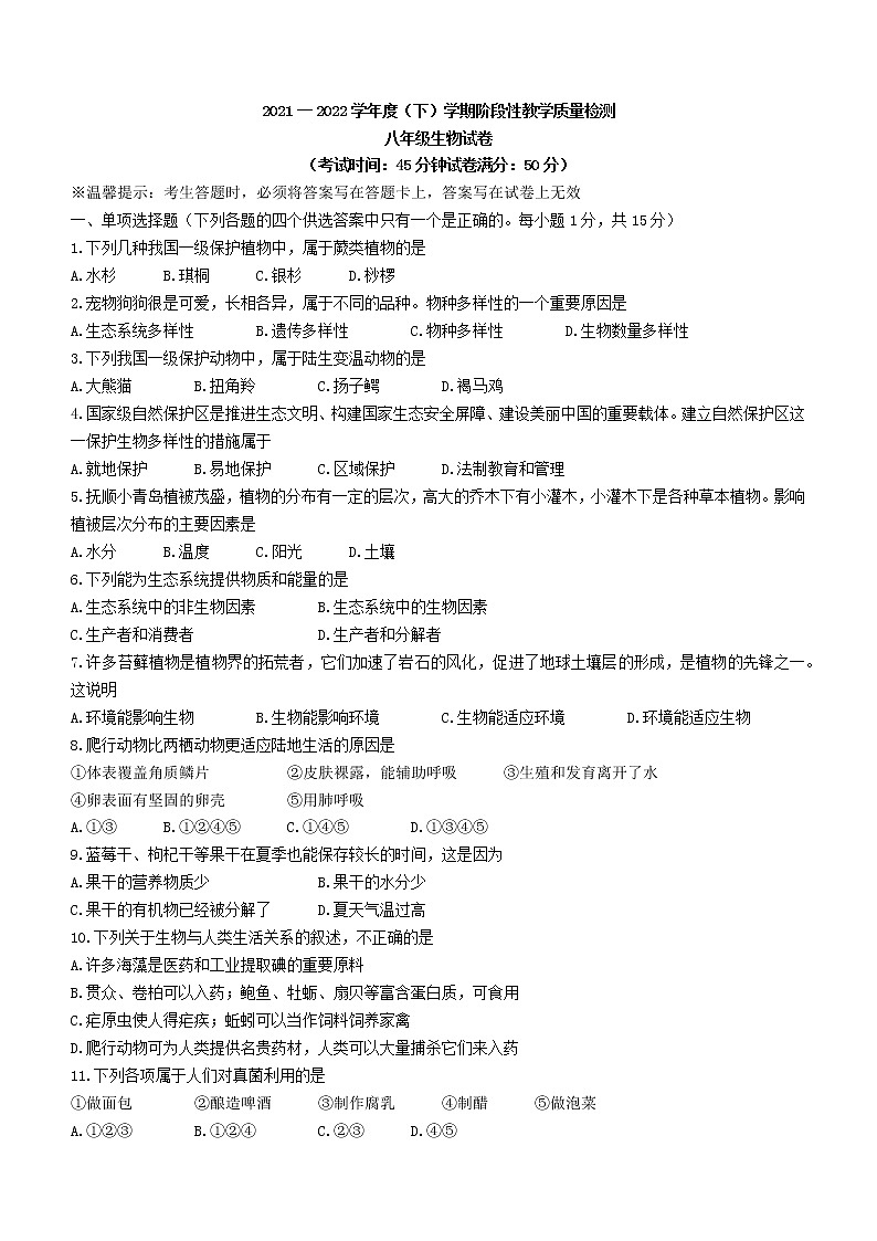 2022年辽宁省抚顺市新抚区八年级中考一模生物试题(word版无答案)第1页