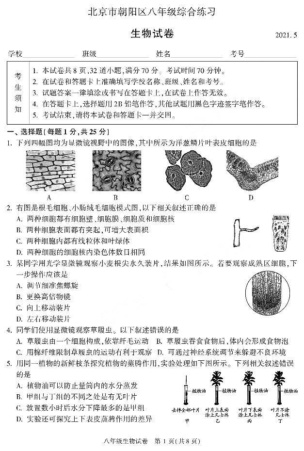 2021北京市朝阳区二模生物试卷及答案第1页