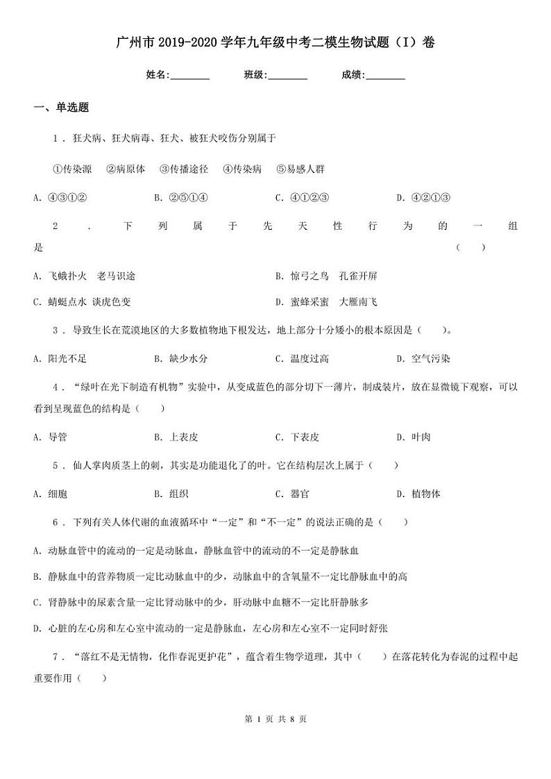 2020广东省广州市初三二模生物（无答案） 试卷01