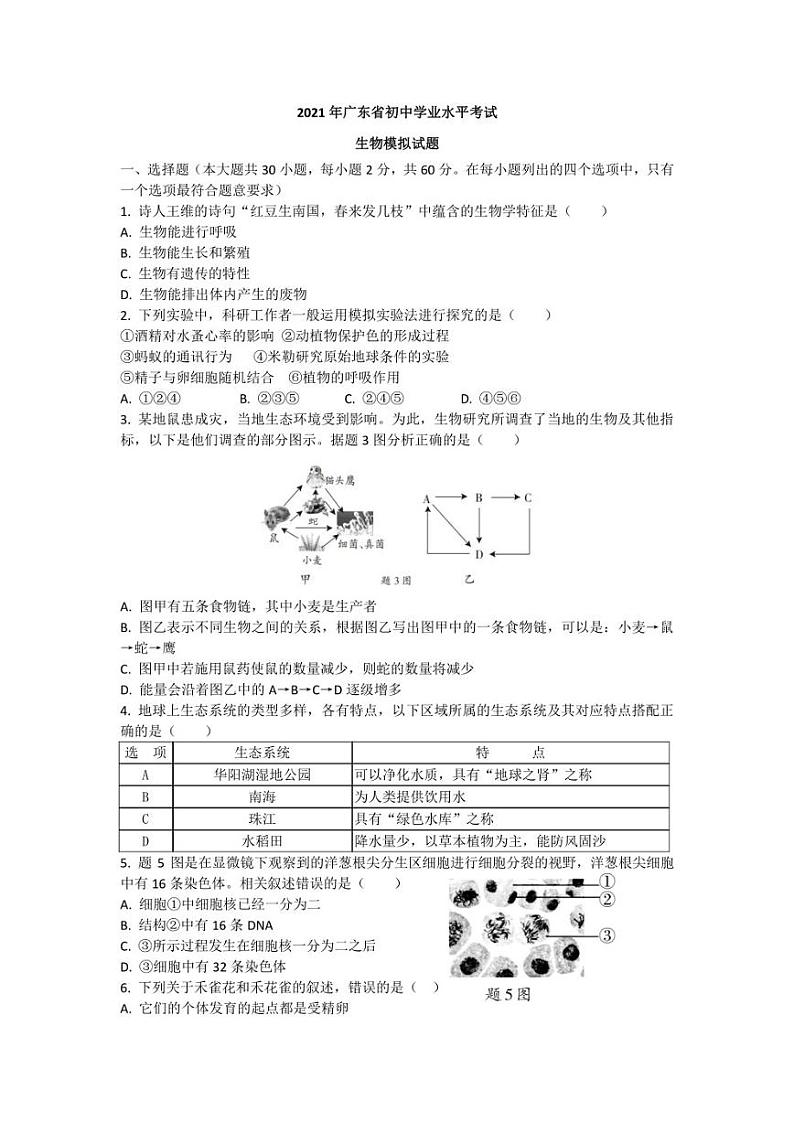2021广东省广州市初中生物学业水平测试模拟试题（含答案）01