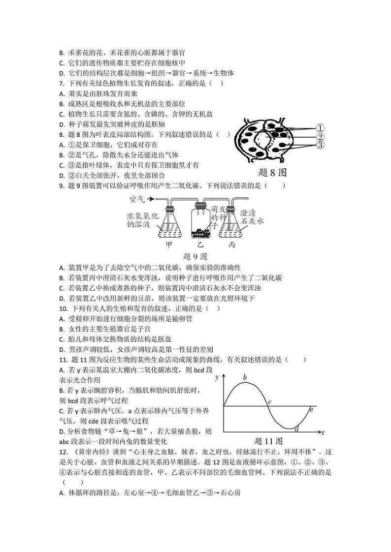 2021广东省广州市初中生物学业水平测试模拟试题（含答案）02