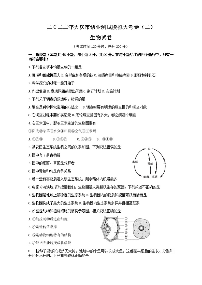 2022年黑龙江省大庆市九年级二模生物试题(word版无答案)01
