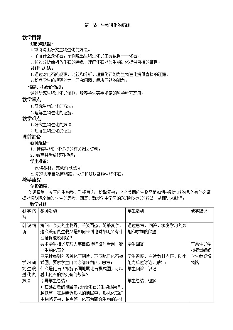 苏科版八下生物  23.2生物进化的历程 教案01