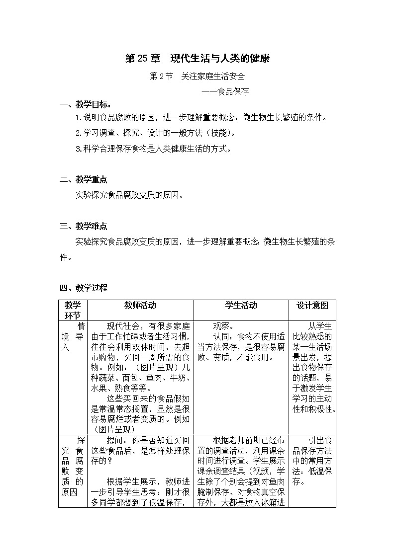 苏科版八下生物  25.2关注家庭生活安全  教案01