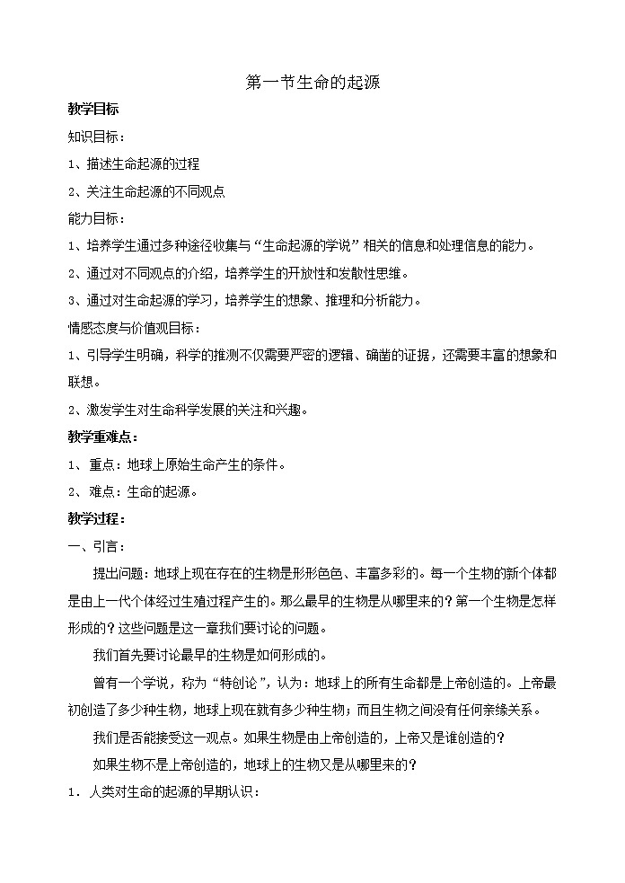 苏科版八下生物  23.1生命的起源 教案01