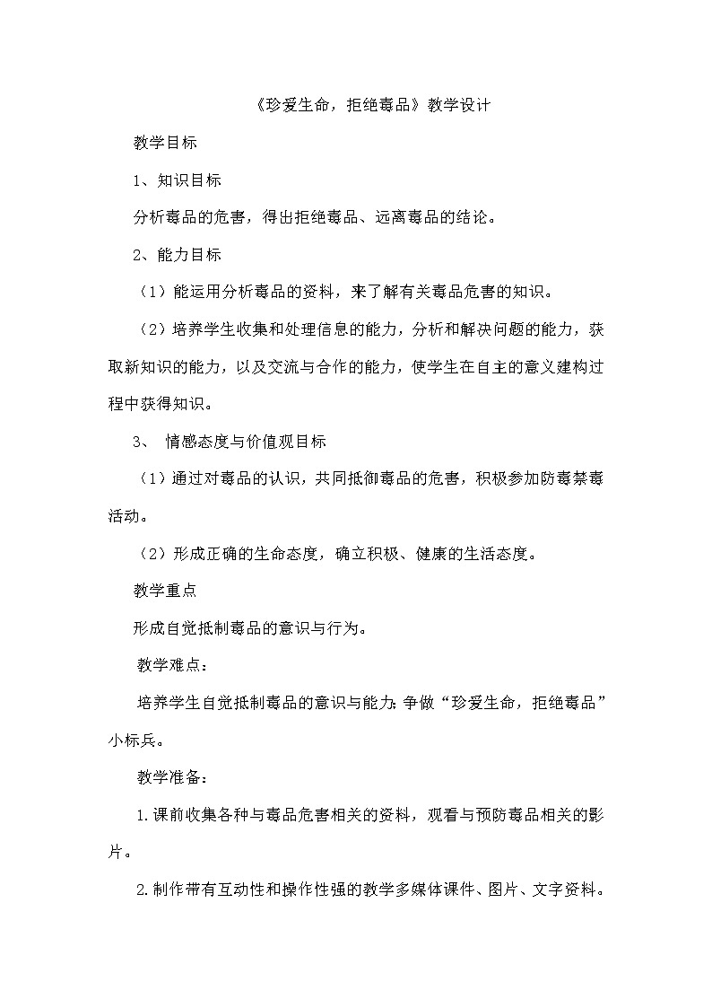 苏科版八下生物  25.3远离烟酒 拒绝毒品 教案01