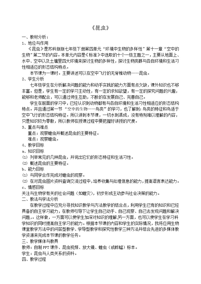 苏科版七下生物  12.2昆虫 教案第1页