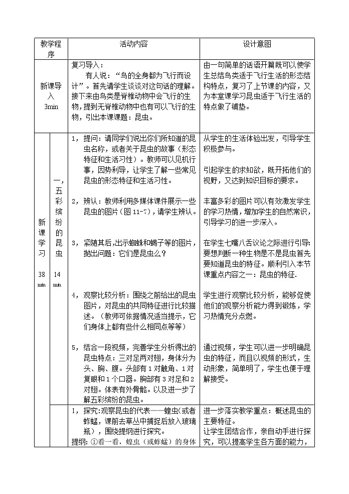 苏科版七下生物  12.2昆虫 教案第2页