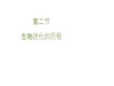 北师大版生物八年级下册第21章 《生命的发生和发展》21.2 生物进化的历程  教学PPT课件