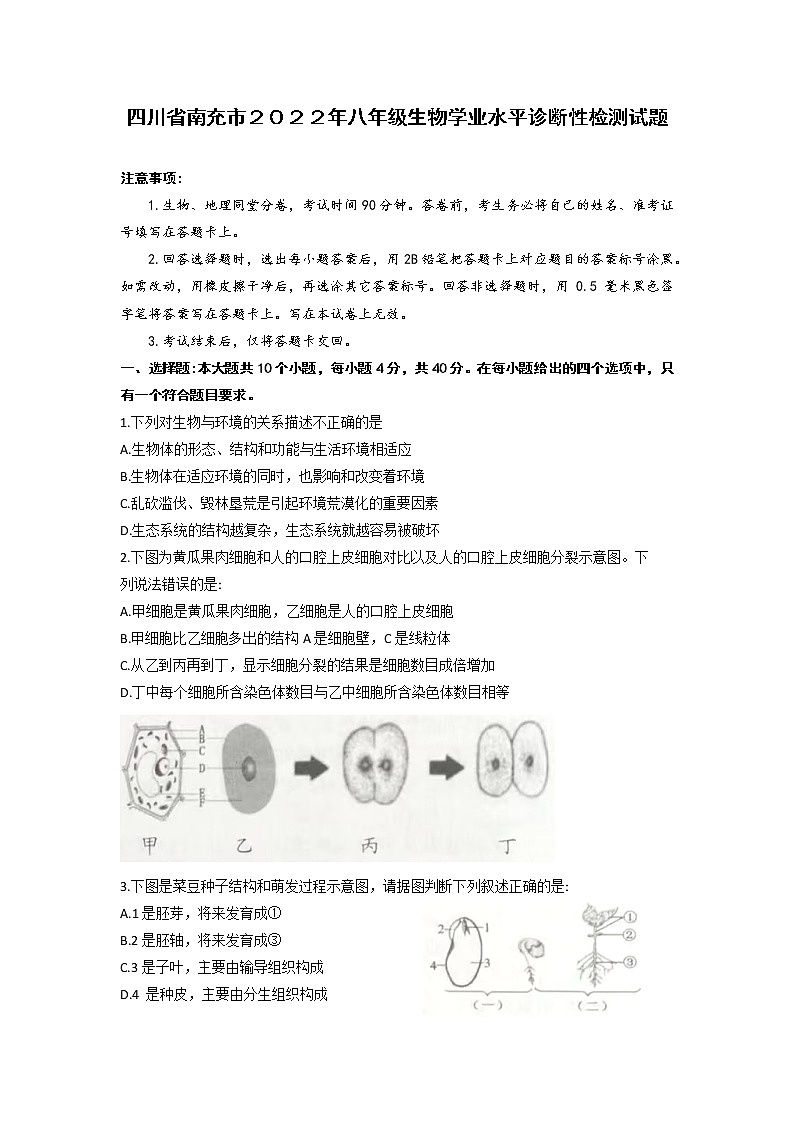 ２０２２年四川省南充市八年级生物学业水平诊断性检测试题(word版含答案)第1页