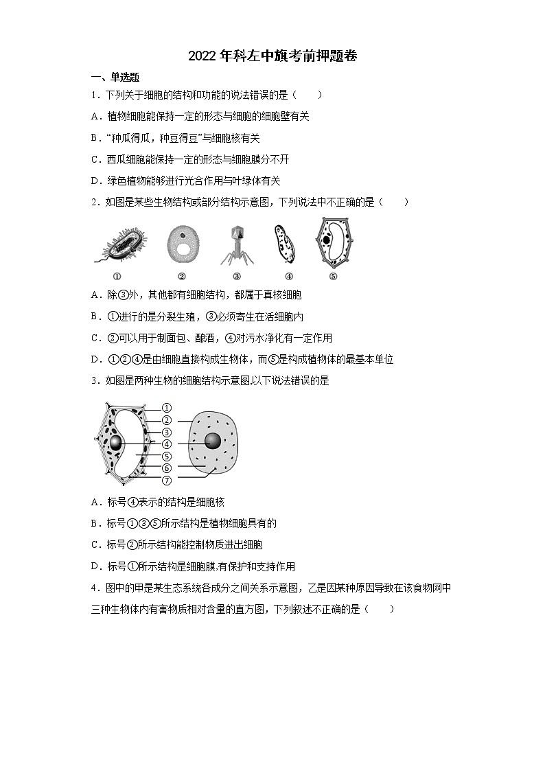 2022年内蒙古科左中旗中考生物冲刺押题卷(word版含答案)01