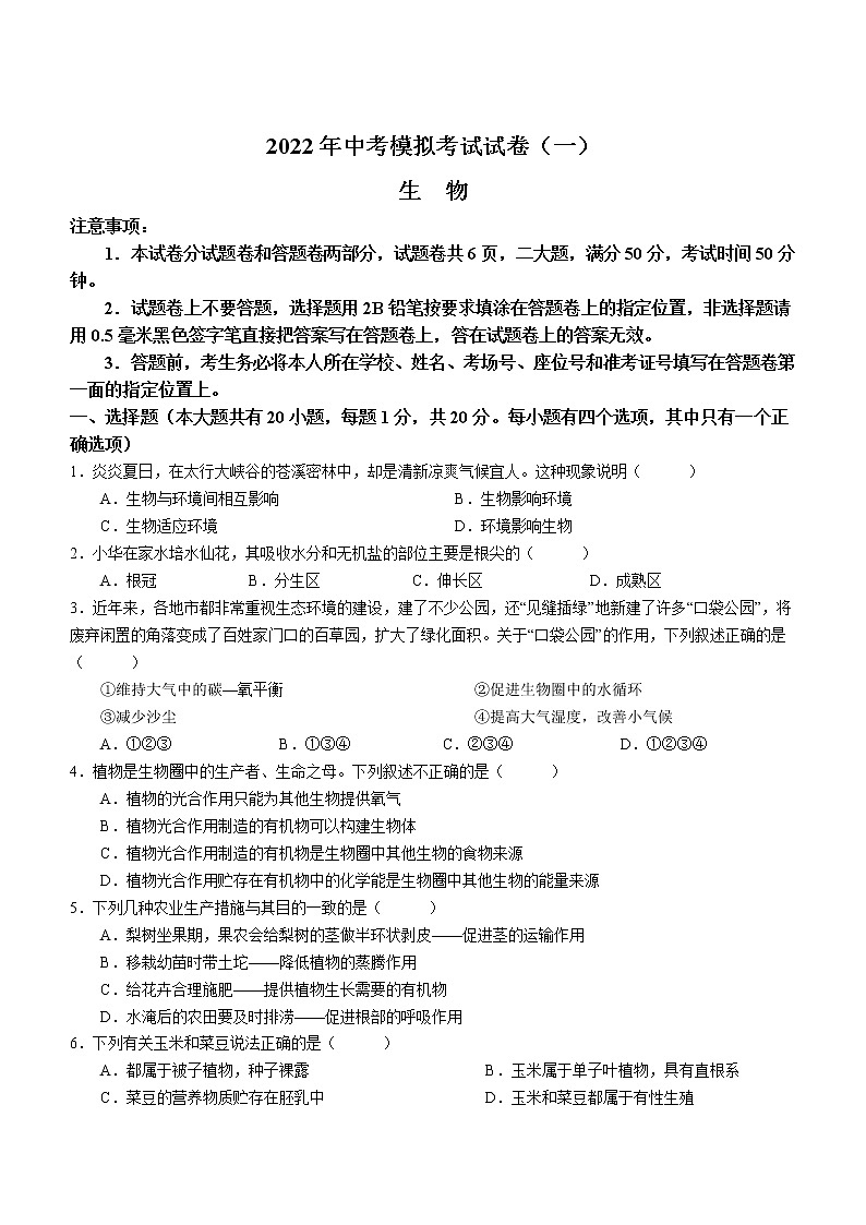 2022年河南省安阳市中考模拟考试一（一模）生物试题(word版含答案)第1页