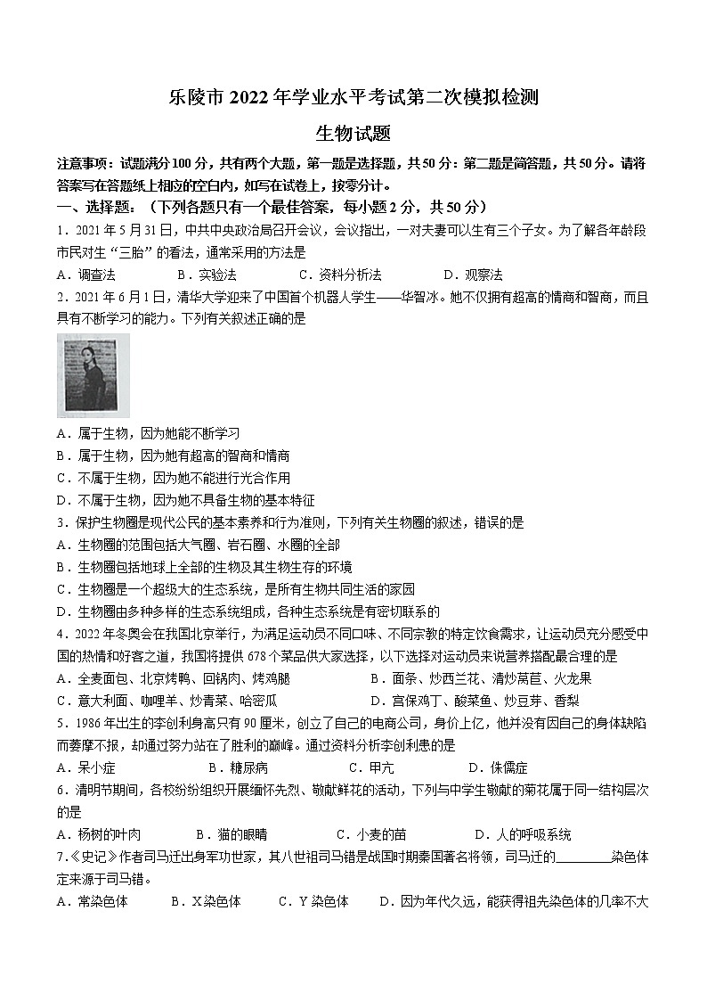2022年山东省德州市乐陵市学业水平考试第二次模拟检测（二模）生物试题(word版含答案)01
