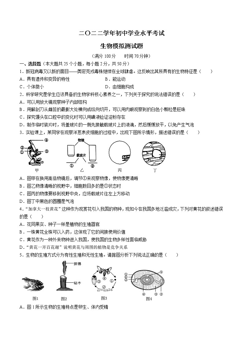 2022年山东省德州市禹城市中考一模生物试题（有答案）01